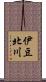 伊豆北川 Scroll
