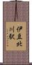 伊豆北川駅 Scroll