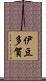 伊豆多賀 Scroll