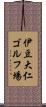 伊豆大仁ゴルフ場 Scroll