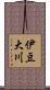 伊豆大川 Scroll