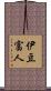伊豆富人 Scroll