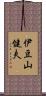 伊豆山健夫 Scroll