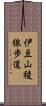 伊豆山稜線歩道 Scroll