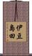伊豆島田 Scroll