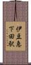伊豆急下田駅 Scroll