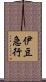 伊豆急行 Scroll