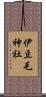 伊豆毛神社 Scroll