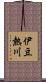 伊豆熱川 Scroll