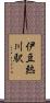 伊豆熱川駅 Scroll