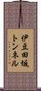 伊豆田坂トンネル Scroll