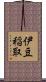 伊豆稲取 Scroll