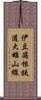 伊豆箱根鉄道大雄山線 Scroll