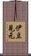 伊豆見元 Scroll