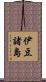 伊豆諸島 Scroll