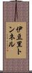 伊豆里トンネル Scroll