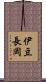 伊豆長岡 Scroll