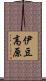 伊豆高原 Scroll