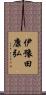 伊豫田康弘 Scroll