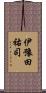 伊豫田祐司 Scroll