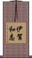 伊賀和志 Scroll