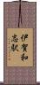 伊賀和志駅 Scroll