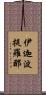 伊迦波提羅那 Scroll