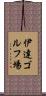 伊達ゴルフ場 Scroll