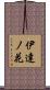 伊達ノ花 Scroll