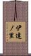 伊達ノ里 Scroll