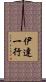 伊達一行 Scroll