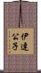 伊達公子 Scroll