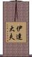 伊達大夫 Scroll