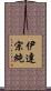 伊達宗純 Scroll