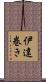 伊達巻き Scroll