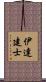 伊達建士 Scroll