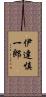 伊達慎一郎 Scroll