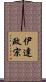 伊達政宗 Scroll