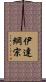 伊達綱宗 Scroll