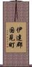 伊達郡国見町 Scroll