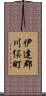 伊達郡川俣町 Scroll