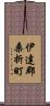 伊達郡桑折町 Scroll