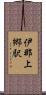 伊那上郷駅 Scroll