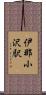 伊那小沢駅 Scroll