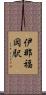 伊那福岡駅 Scroll