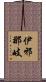 伊邪那岐 Scroll
