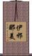 伊邪那美 Scroll