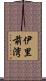 伊里前湾 Scroll