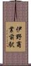 伊野商業前駅 Scroll