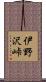 伊野沢峠 Scroll